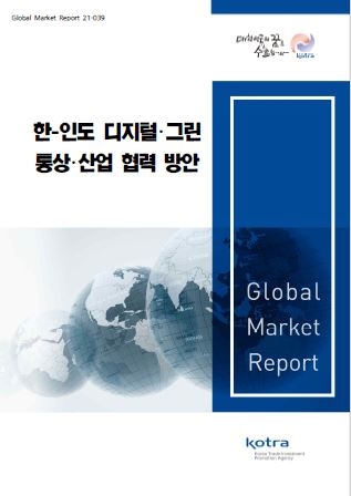 한.인도 디지털.그린 통상.산업 협력 방안 Global Market Report