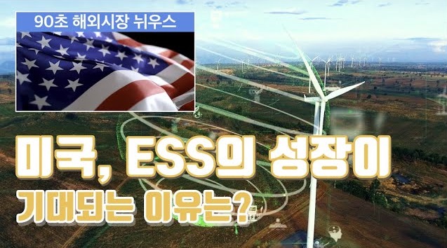 재생에너지 발전과 ESS