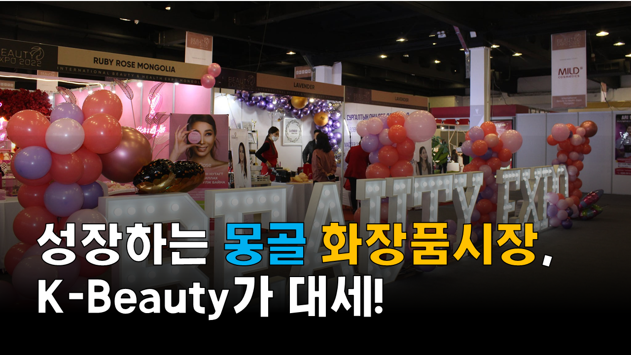 [해외시장, 무슨일이고?] 성장하는 몽골 화장품시장, K-Beauty가 대세! 