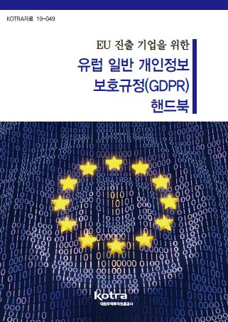 EU 진출 기업을 위한 유럽 일반 개인정보 보호규정(GDPR) 핸드북