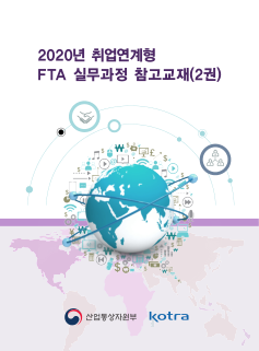 2020년 취업연계형 FTA 실무과정 참고교재(2권)