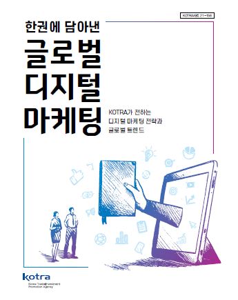 한 권에 담아낸 글로벌 디지털 마케팅: KOTRA가 전하는 디지털 마케팅 전략과 글로벌 트렌드
