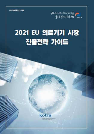 2021 EU 의료기기 시장 진출전략 가이드 표지
