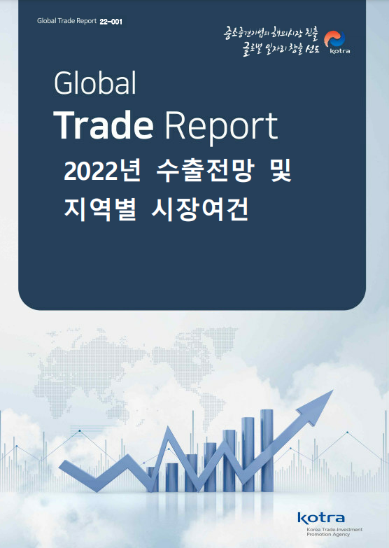 2022년 수출전망 및 지역별 시장여건(표지)