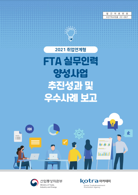 2021 취업연계형 FTA 실무인력 양성사업 추진성과 및 우수사례 보고
