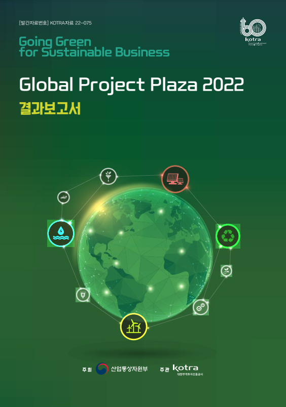 2022 글로벌 프로젝트 플라자 결과보고서_이미지