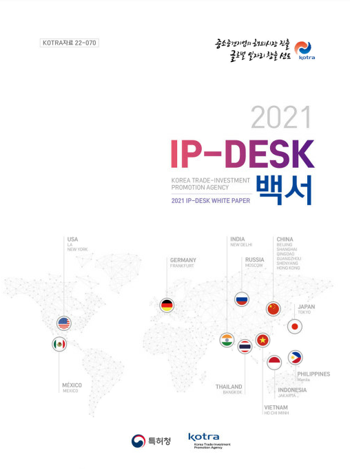 2021 IP-DESK 백서_이미지