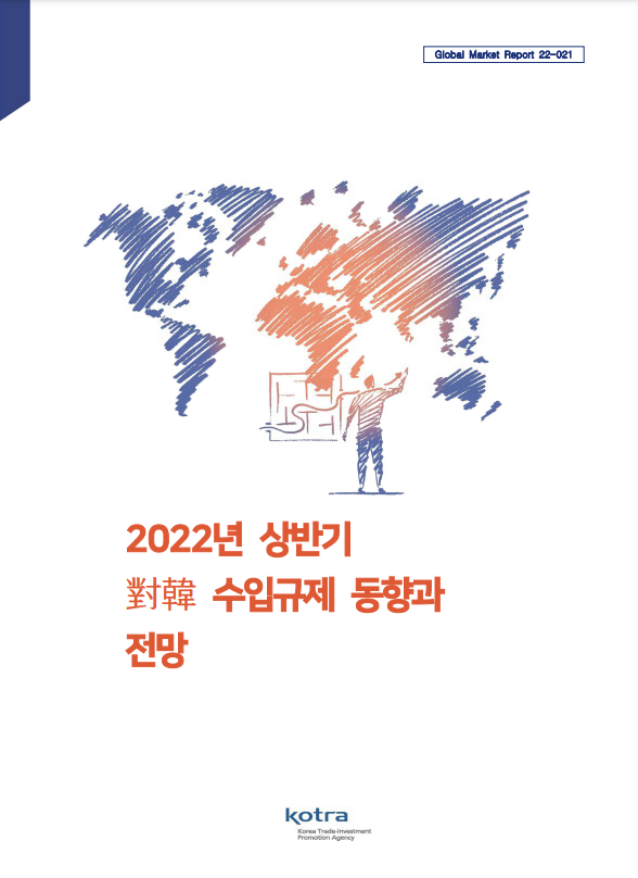2022년 상반기 對韓 수입규제 동향과 전망