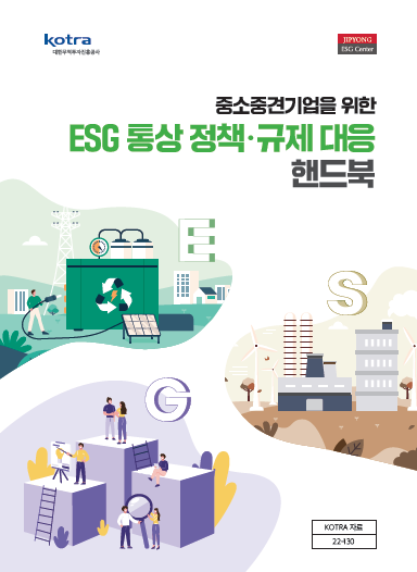 중소중견기업을 위한 ESG 통상 정책·규제 대응 핸드북