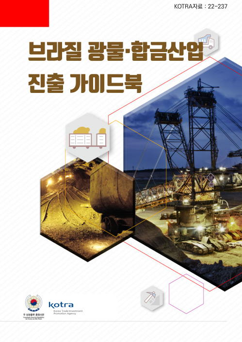 브라질 광물·합금산업 진출 가이드북