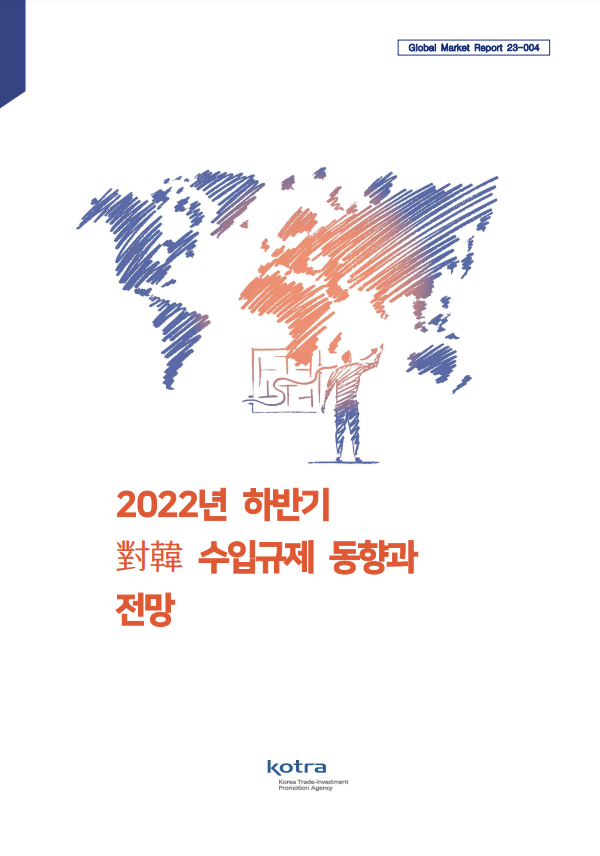 2022년 하반기 對韓 수입규제 동향과 전망