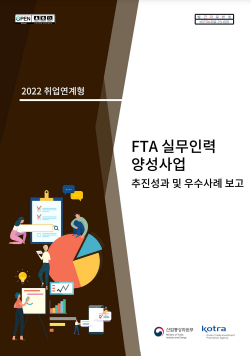 2022 취업연계형 FTA 실무인력 양성사업 추진성과 및 우수사례 보고