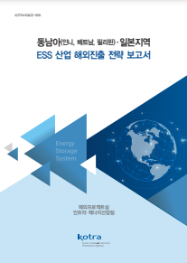 동남아(인니, 베트남, 필리핀)·일본지역 ESS 산업 해외진출 전략 보고서