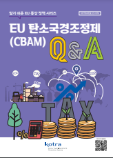 EU 탄소국경조정제(CBAM) Q&A : 알기 쉬운 EU 통상 정책 시리즈