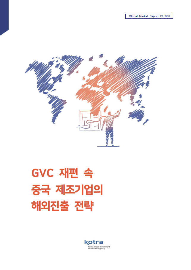 GVC 재편 속 중국 제조기업의 해외진출 전략
