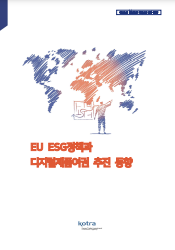 EU ESG 정책과 디지털제품여권 추진 동향