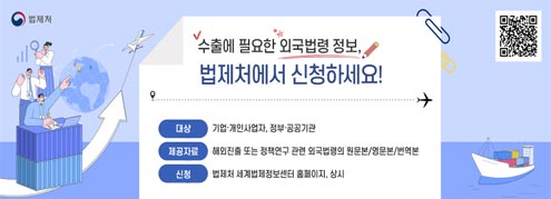 수출에 필요한 외국법령 정보(법제처)