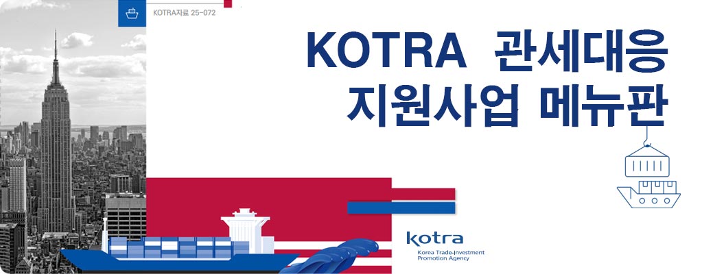 KOTRA 관세대응 지원사업 메뉴판