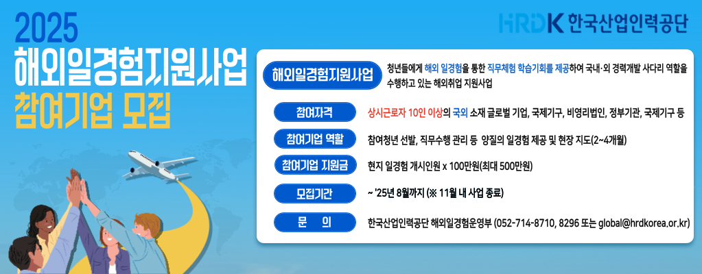 해외일경험지원사업 참여기업 모집(한국산업인력공단)