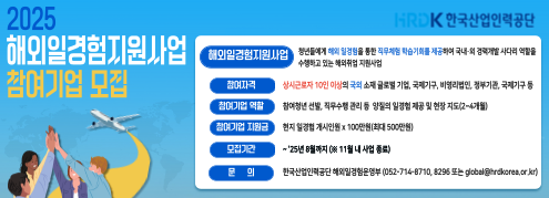 해외일경험지원사업 참여기업 모집(한국산업인력공단)
