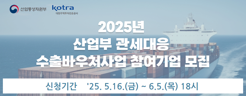 [추경] 2025년 산업부 KOTRA 관세대응 수출바우처 참여기업 모집