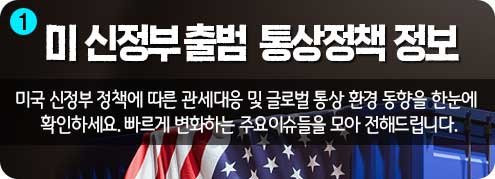 1단계) 미 신정부 출범 통상정책 정보