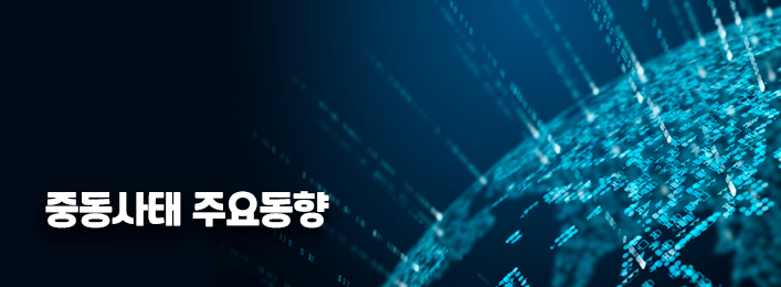 중동사태 주요동향