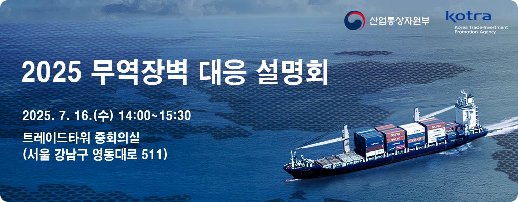 2025 무역장벽 대응 설명회