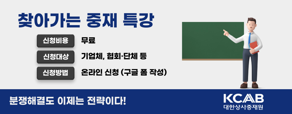 대한상사중재원 ‘찾아가는 중재특강