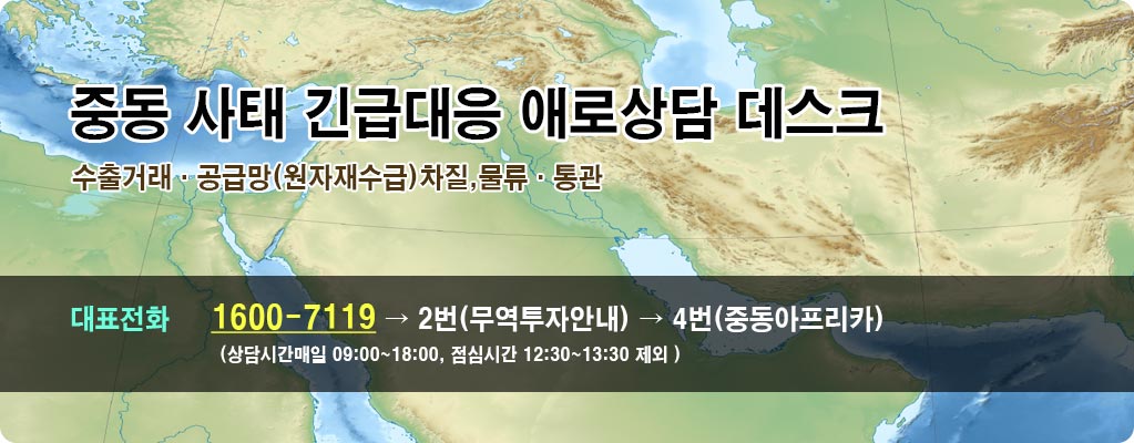 중동 사태 긴급대응 애로상담 데스크