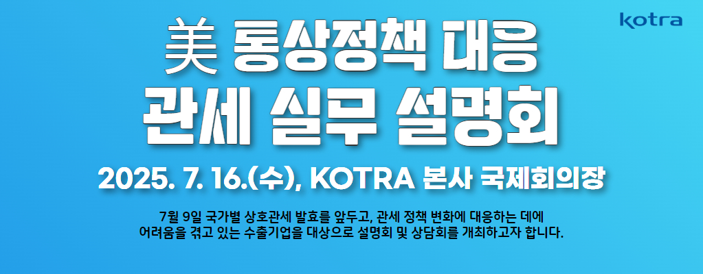 美 통상정책 대응 관세 실무 설명회