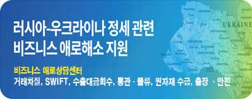 러시아우크라이나 정세 관련 비즈니스애로 지원안내