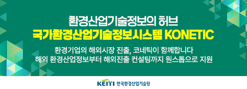 국가환경산업기술정보시스템 안내(한국환경산업기술원)