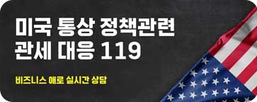 미국 통상 정책관련 관세 대응 119