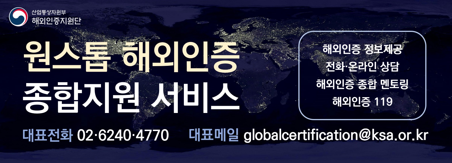 원스톱 해외인증 종합지원 서비스(해외인증지원단)