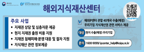 해외지식재산센터 법률서비스 지원사업(한국지식재산보호원)