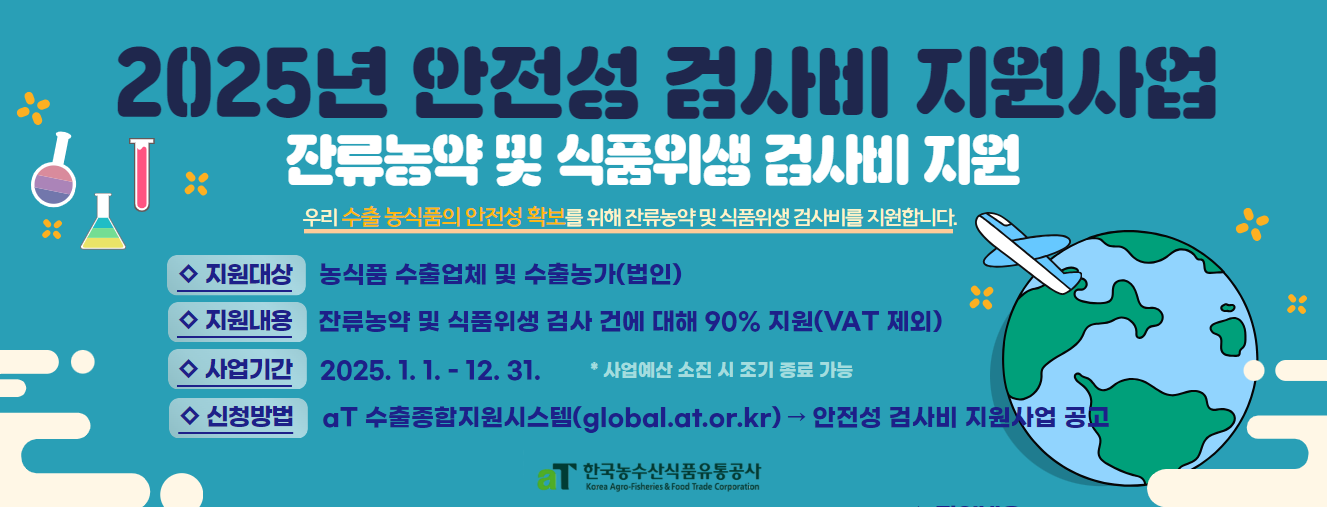 2025년 aT 안전성 검사비 지원사업(aT공사)