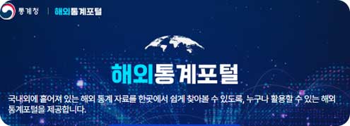 해외통계포털 제공서비스 안내(통계청)