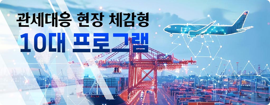 관세대응 현장 체감형 10대 프로그램(기획팀)