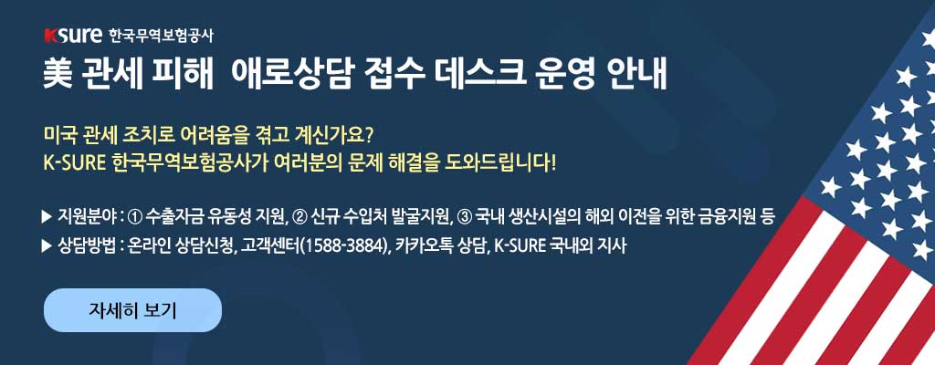 (한국무역보험공사) 美 관세 피해  애로상담 접수 데스크 운영 안내