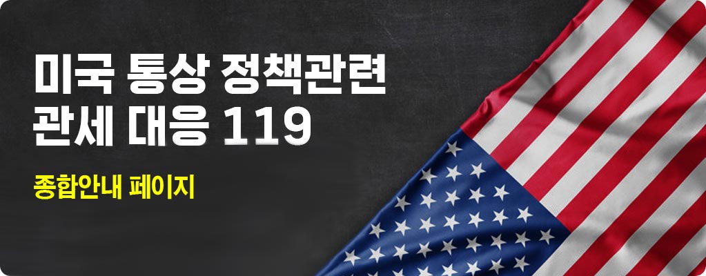 미국 정부정책 관련 관세대응 119 종압안내페이지