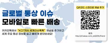 카카오톡채널 ‘KOTRA 세계이슈톡톡‘ 채널 추가 홍보(구미CIS팀)