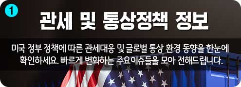 1단계) 미 신정부 출범 통상정책 정보