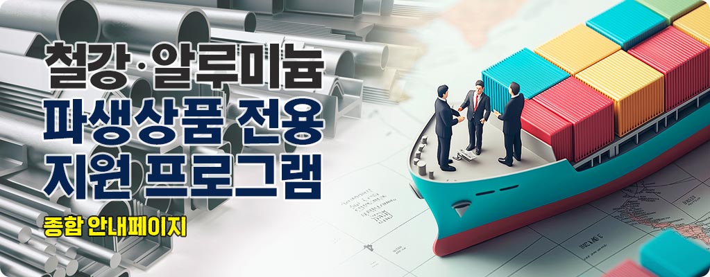 미국 철강알루미늄 파생상품 전용지원 프로그램(해진센터)