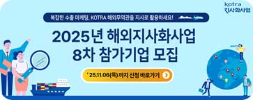 2025년 해외지사화사업 8차 참가기업 모집(지사화팀)