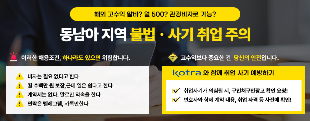 동남아지역 불법사기취업 주의