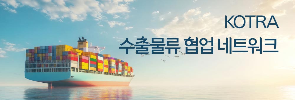 kotra 물류 네트워크