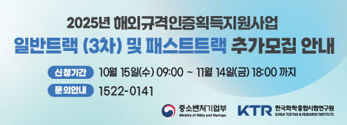 2025년 해외규격인증획득지원사업 패스트트랙 및 일반트랙 참여기업 모집안내(한국화학융합시험연구원)