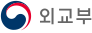 외교부 새 창 열림