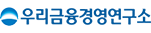 우리금융경영연구소 새 창 열림